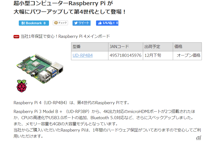 IOデータ社からもRaspberry Pi 4を販売している（IOデータ社のウェブサイトより）。
