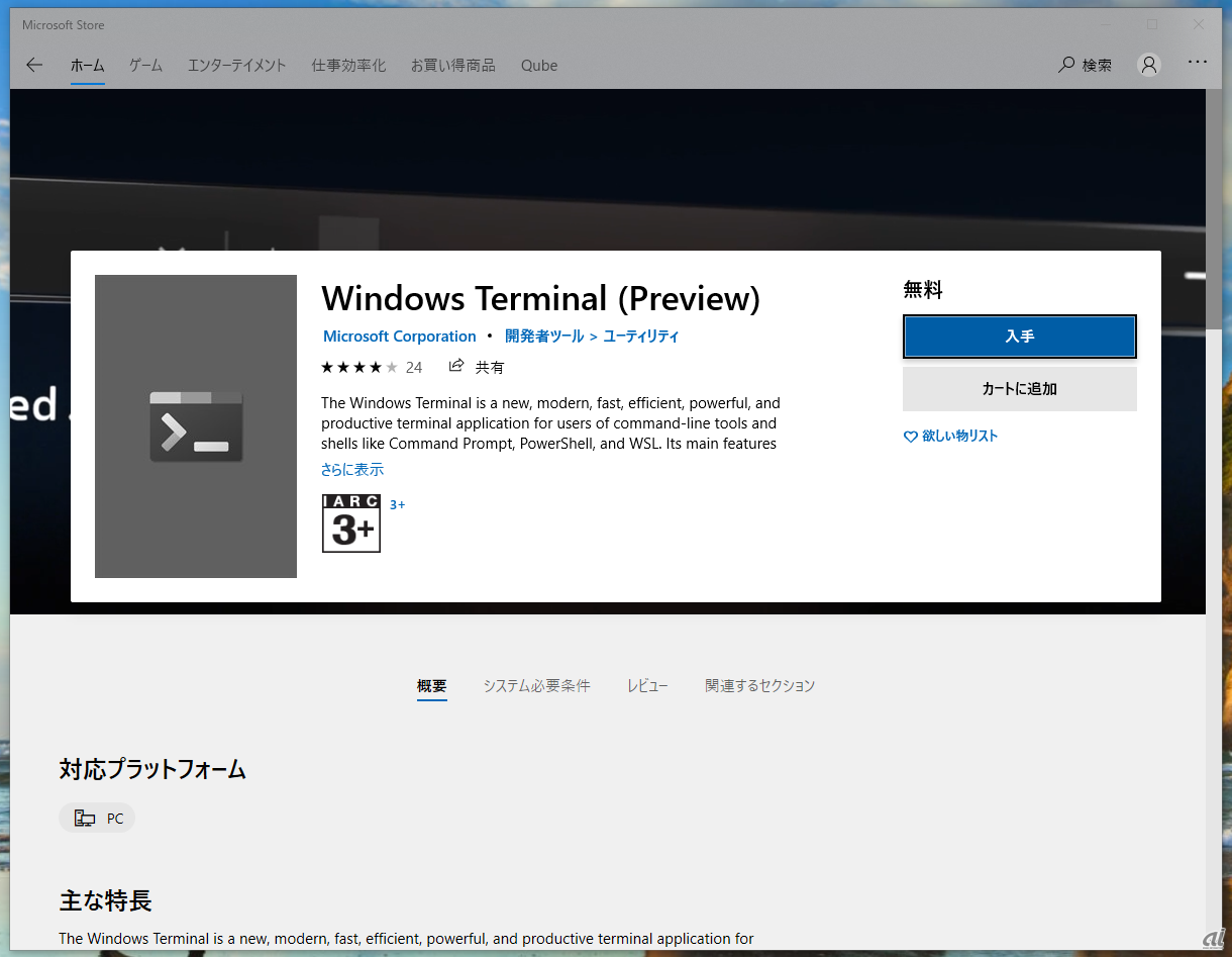 Microsoft StoreからWindows Terminalをインストールする。