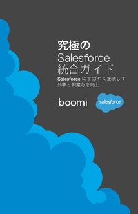 ローコード統合プラットフォームを活用した「究極のSalesforce統合ガイド」