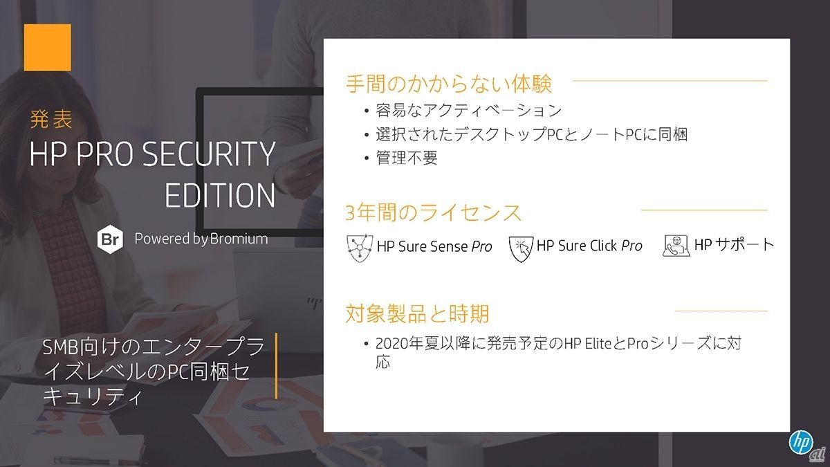 Pro Security Editionの概要（出典：日本HP）