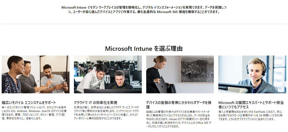 Microsoft Intuneはクライアント端末管理のさまざまな機能を持っている