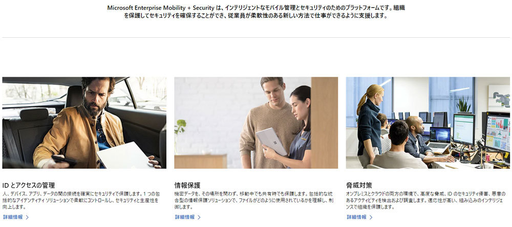 「Microsoft Enterprise Mobility＋Security（EMS）」は、エンドポイント管理のいくつかのシステムを組み合わせたソリューションになる。Azure ADは、インターネットからのユーザーアクセスを管理できる。多要素認証をサポートしているため、アクセスがあればユーザーが持っているスマートフォンの認証アプリにメッセージを送信し、アクセスを確認することができる