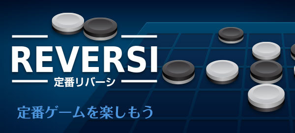 Yahoo ゲーム かんたんゲーム にて４つの難易度で楽しもう 定番リバーシ を配信開始 Zdnet Japan