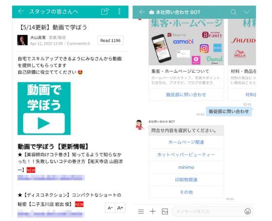 美容技術研修用の教材動画を「掲示板」で共有（左）、本社への問い合わせにチャットボットが自動応対（右）（出典：ワークスモバイルジャパン）