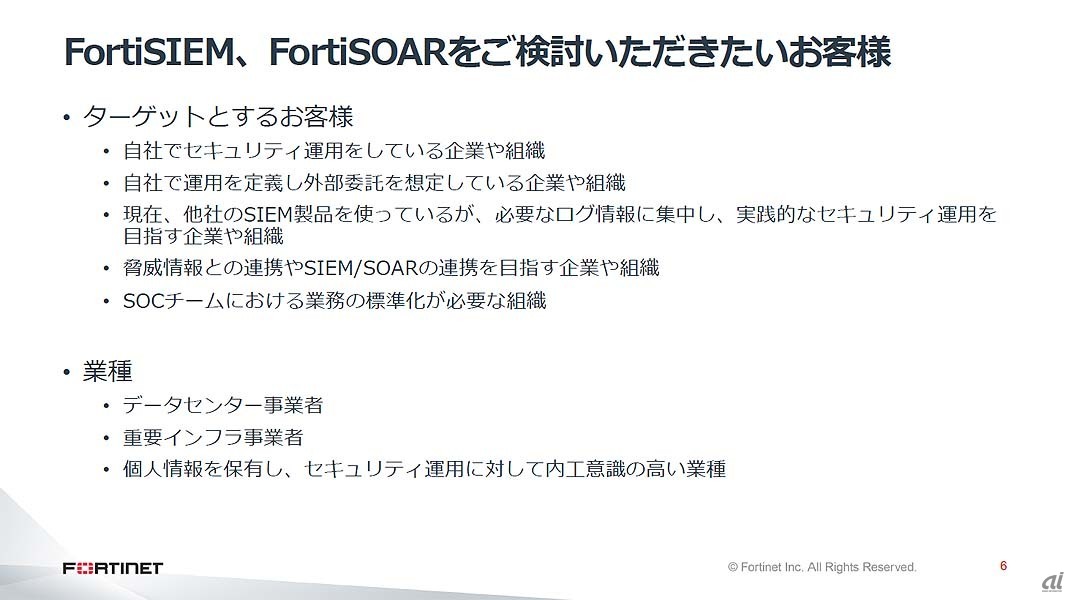 FortiSIEMとFortiSOARの主なターゲットユーザー。