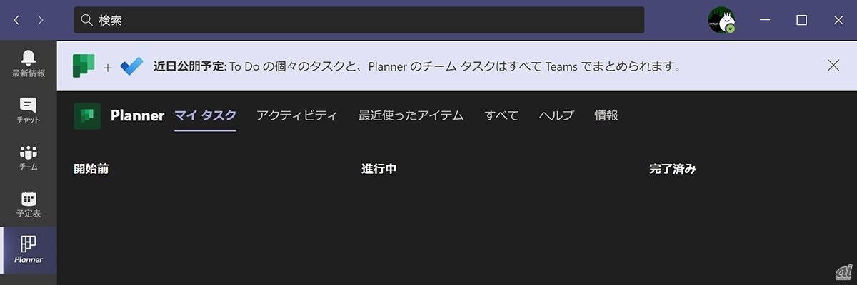 Microsoft TeamsにMicrosoft Plannerを追加すると、統合を予定するメッセージが示される