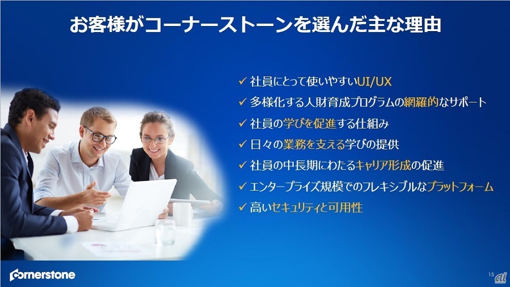 (出典:コーナーストーン)