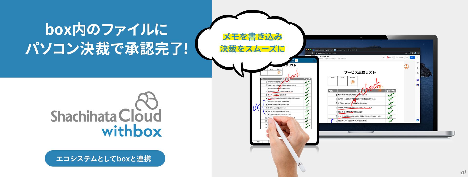 シヤチハタが提供するパソコン決裁 Cloud with box
