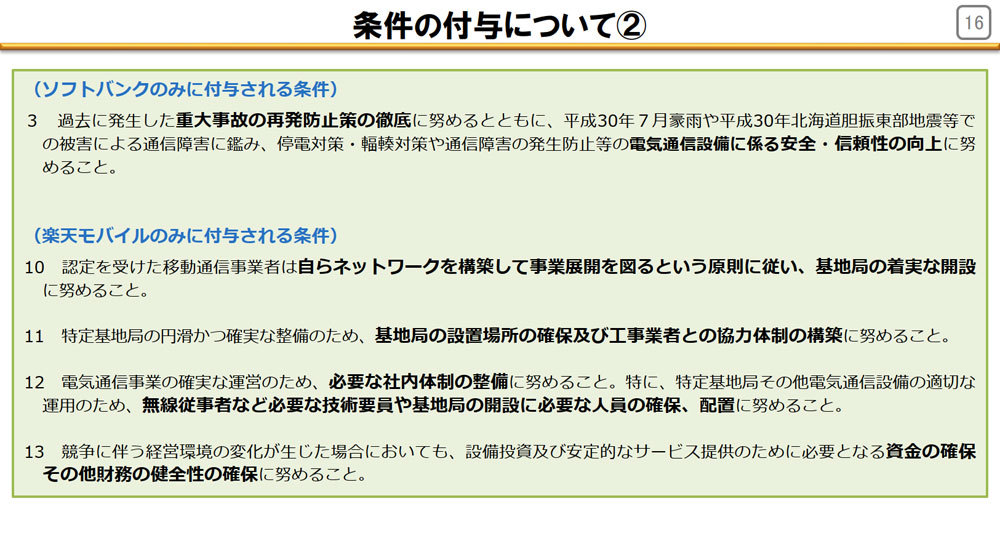 5G帯域の免許を付与する時に、総務省は楽天モバイルに基地局整備を早急に進めるよう念押しをしている（総務省資料より）