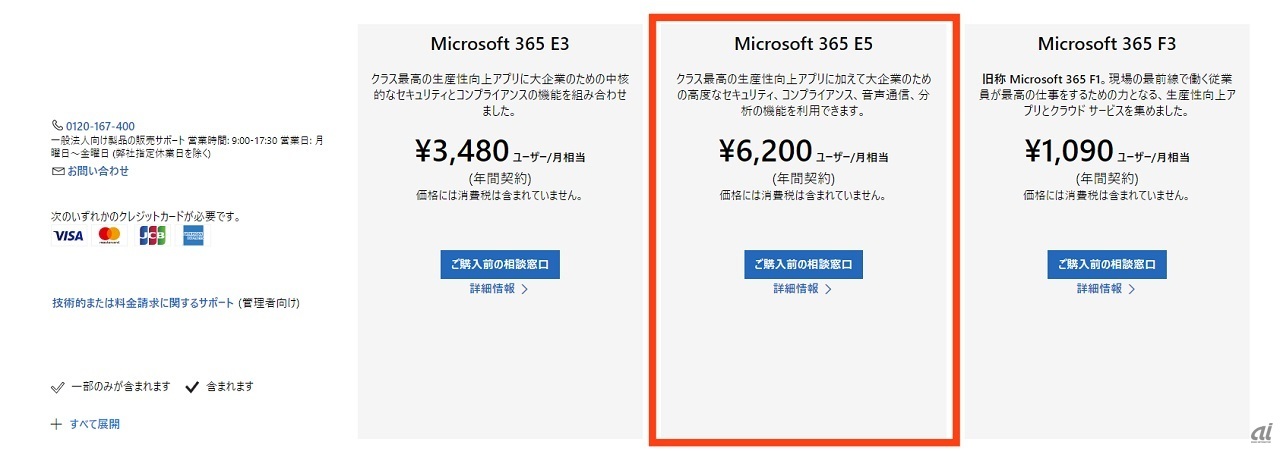 大企業向けのMicrosoft 365 E5プランには、Phone Systemライセンスが含まれている。ユーザーあたり月額6200円はちょっと高いと思われるが、さまざまな機能が入っているためメリットも大きい（出典：日本マイクロソフト）