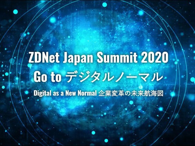 ZDNet Japan Summit 2020--「セールス＆マーケティング」セッション、間もなく公開