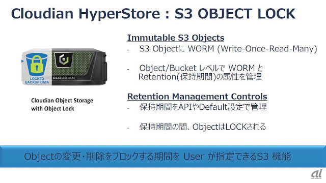 Cloudian HyperStoreのS3 Object Lock機能の概要