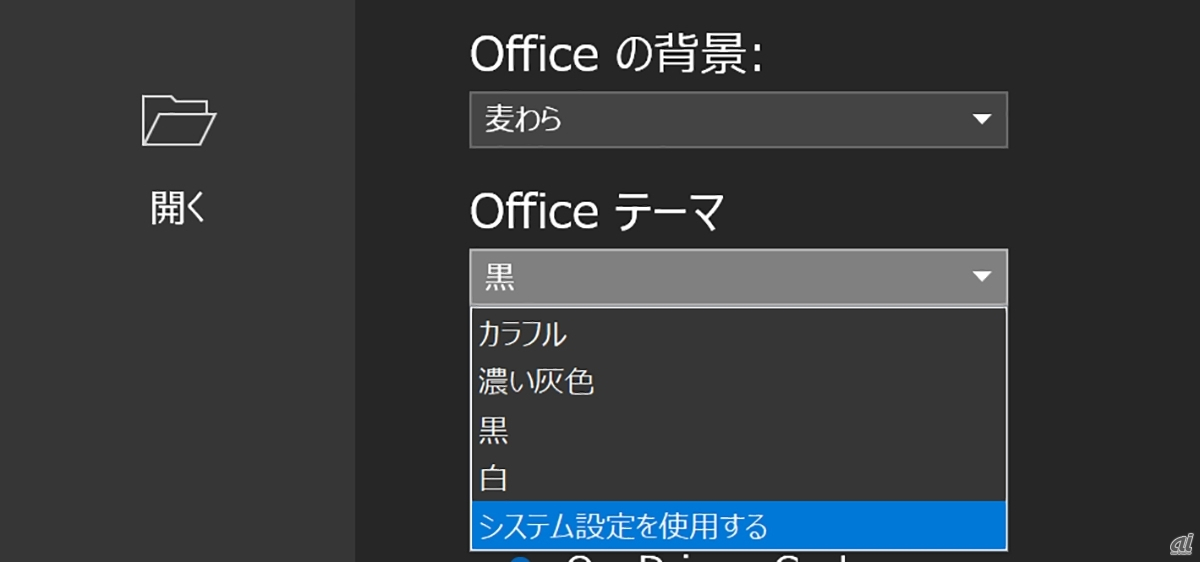 「アカウント」ページに並ぶ「Officeテーマ」のドロップダウンリストには、新たに「システム設定を使用する」が加わった