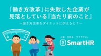 働き方改革に失敗した企業が見落としている「当たり前のこと」