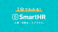 1分でわかる、国内3万社以上が利用するクラウド人事労務ソフトの機能と導入効果