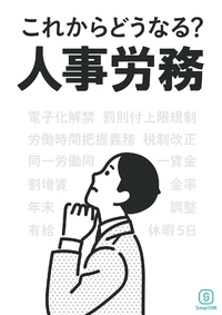 法改正にどう対応すればいい?従業員満足度をどう上げる?人事労務の最前線に迫る!