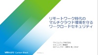 セキュリティ侵害の最大リスクはワークロードにあり ワークロードセキュリティ の実践を Zdnet Japan