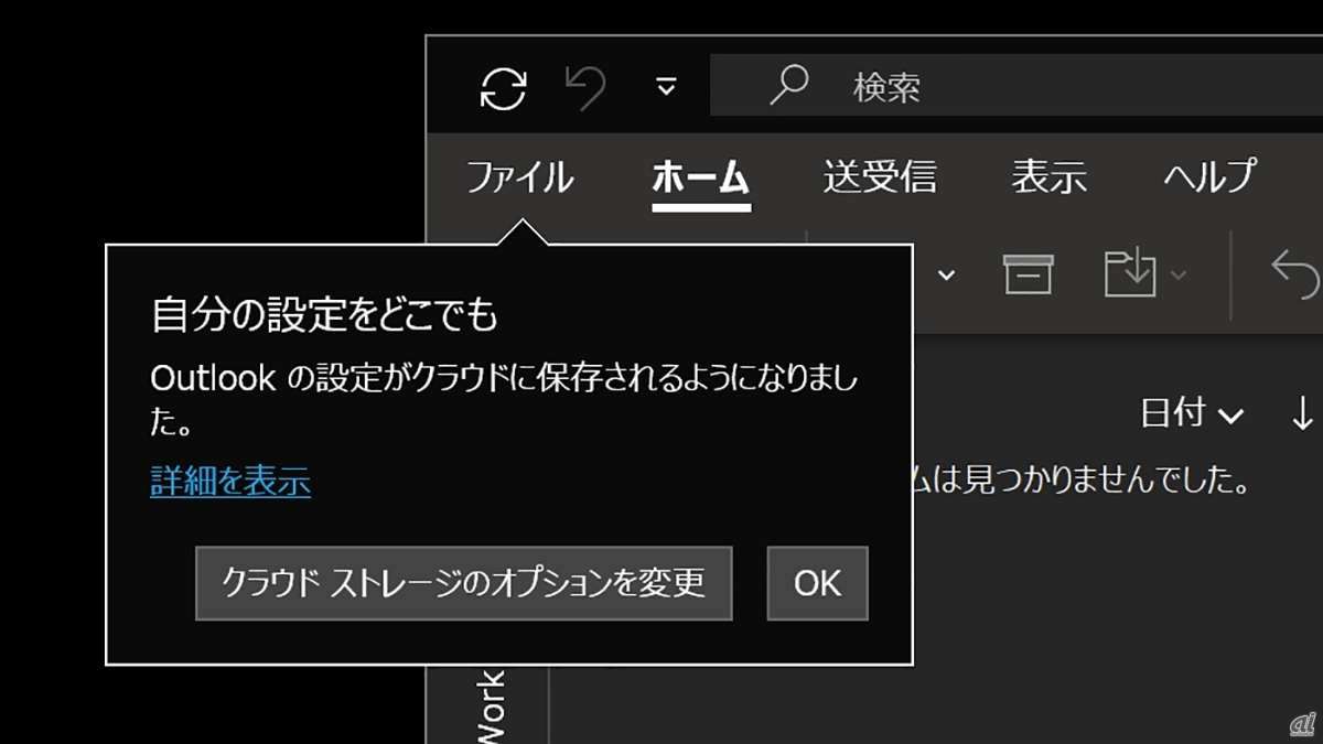 Outlookを起動すると、設定のクラウド同期が有効になった旨を示すメッセージが現れる