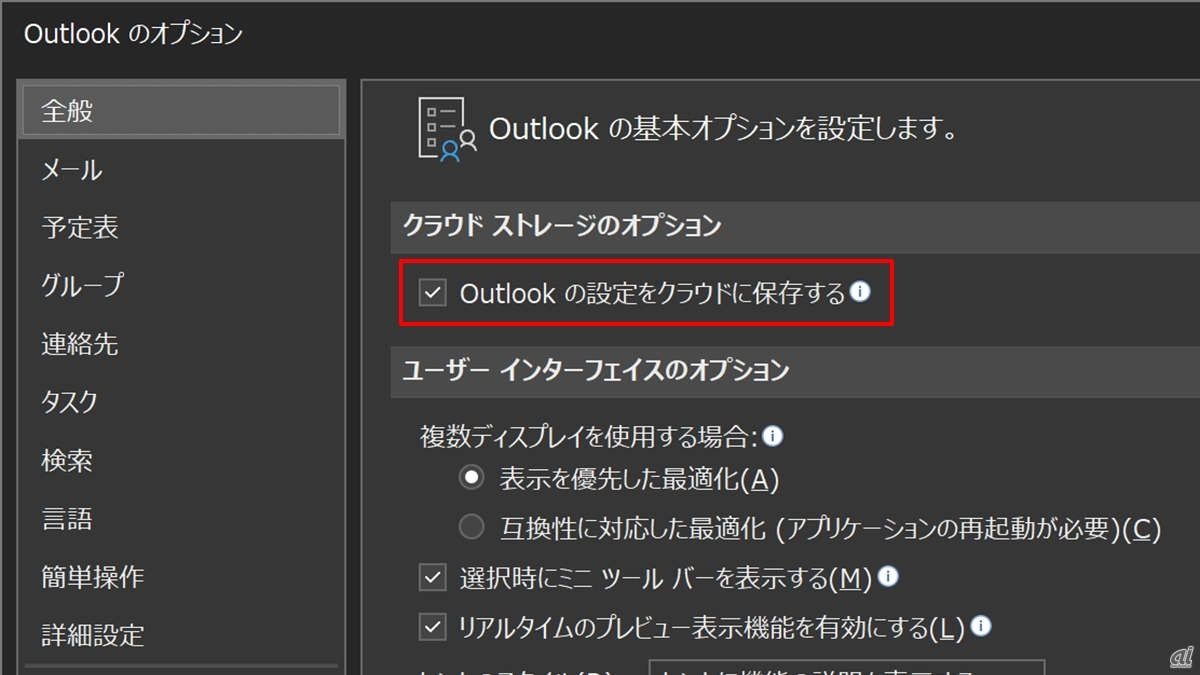 同機能の有無はオプションの「全般」に並ぶ「Outlookの設定をクラウドに保存する」で選択する