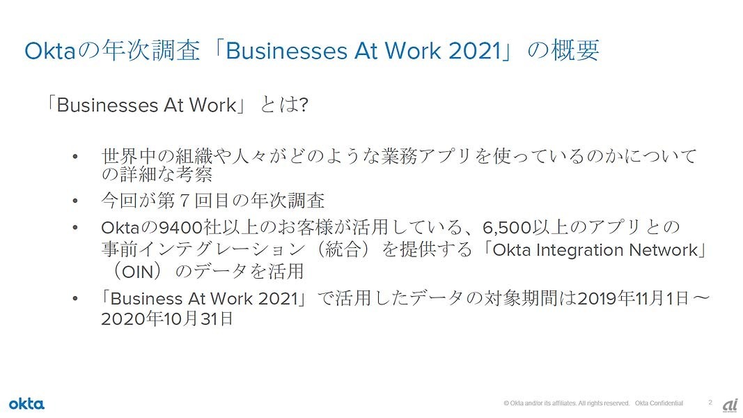 Oktaの年次調査「Business At Work 2021」の概要。今回の調査期間は2019年11月1日～2020年10月31日で、コロナ禍でテレワーク対応が急速に進展した期間を含んでいる
