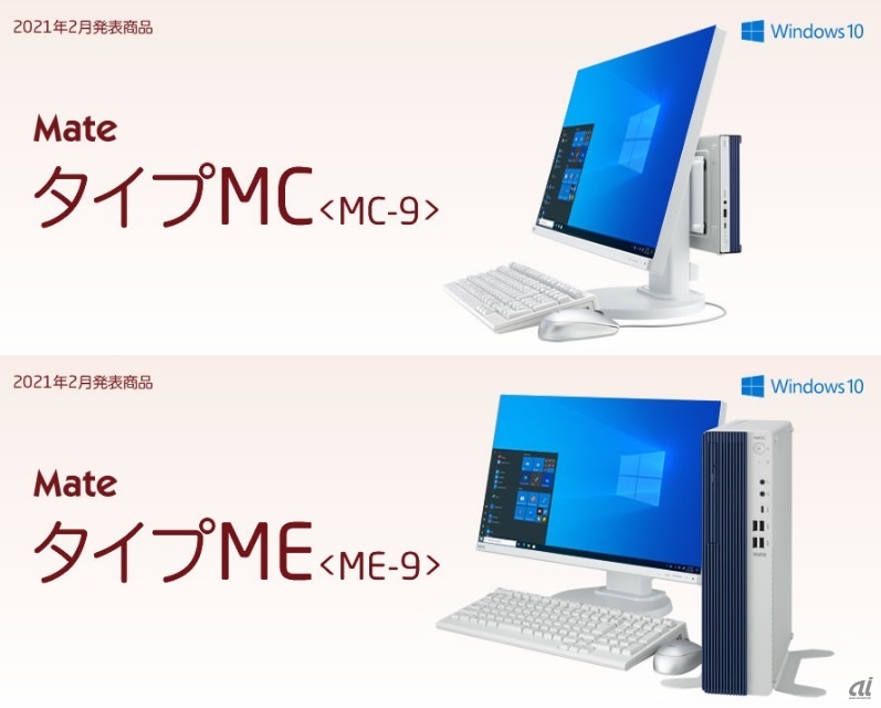 スモールモデルのタイプMCとスリムタワーモデルのタイプME（出典：NEC）