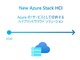 マイクロソフト、新「Azure Stack HCI」の国内提供を開始