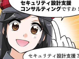 IT探偵しおんが解決！「Vol.15 IoT機器のセキュリティ対策、設計から支援します」