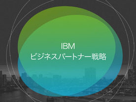 ハイブリッドクラウドとAIを基盤としたエコシステムを共創する、 IBMの新たなパートナー戦略が明らかに