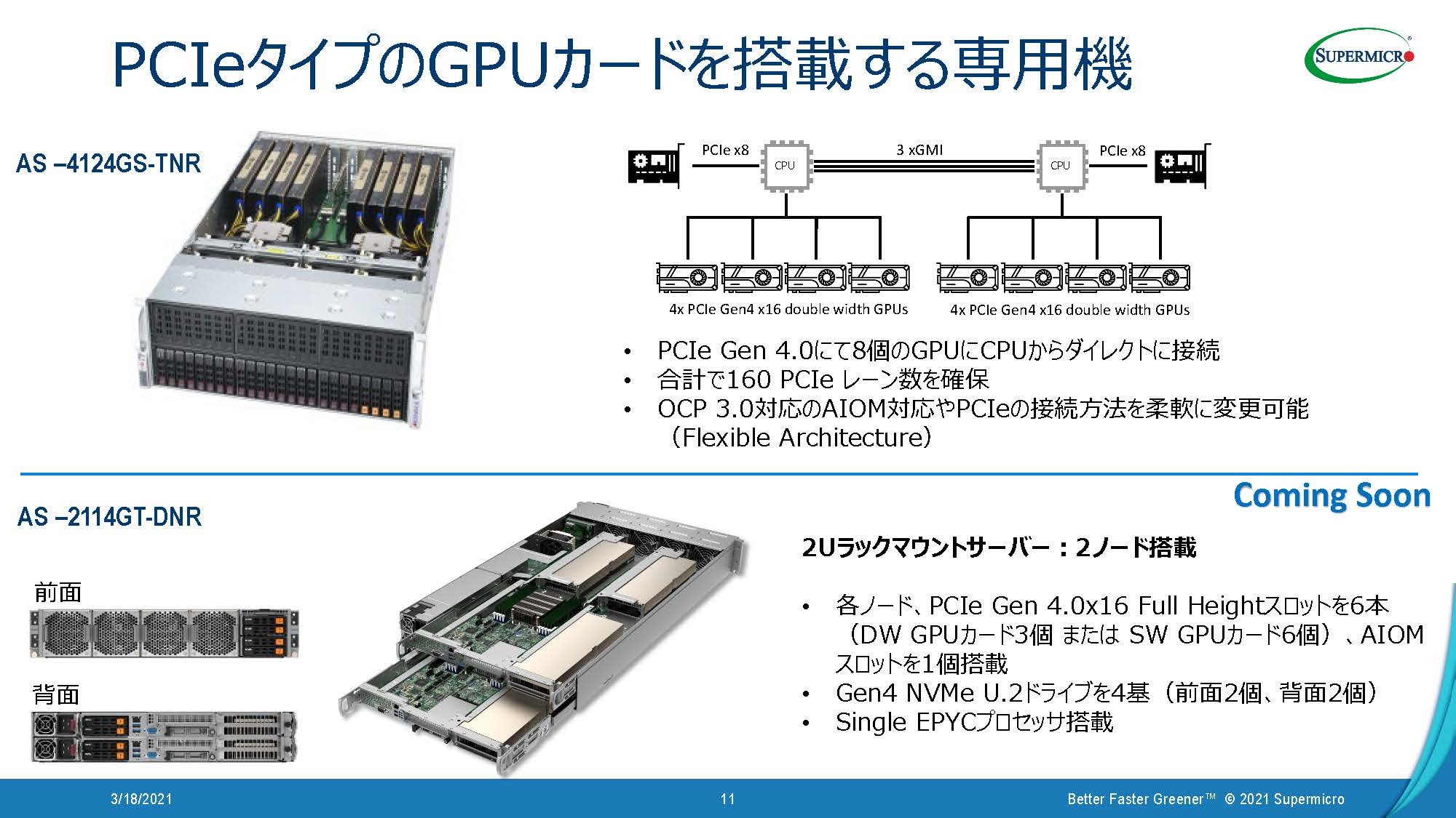 2ソケットのEPYCで160レーンのPCIeをGPU用に割り当てることが可能。PCIe Gen4.0のGPUカードとNVMe Gen4のストレージを組み合わせて搭載できるサーバも開発中
