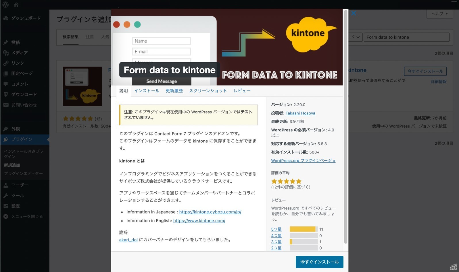 図1：WordPressプラグインの「Form data to kintone」