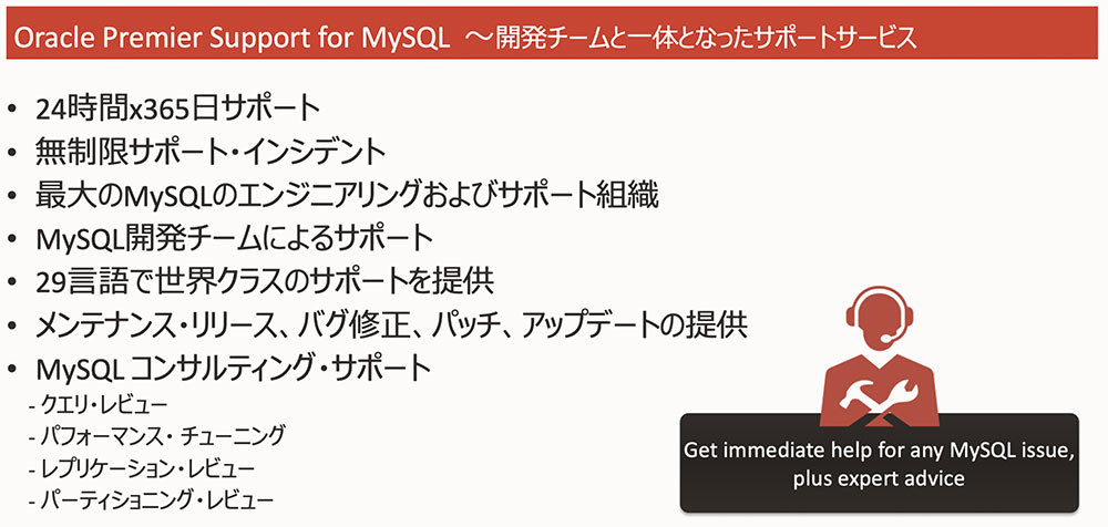 MySQLサポートは開発チームと一体となったサービス