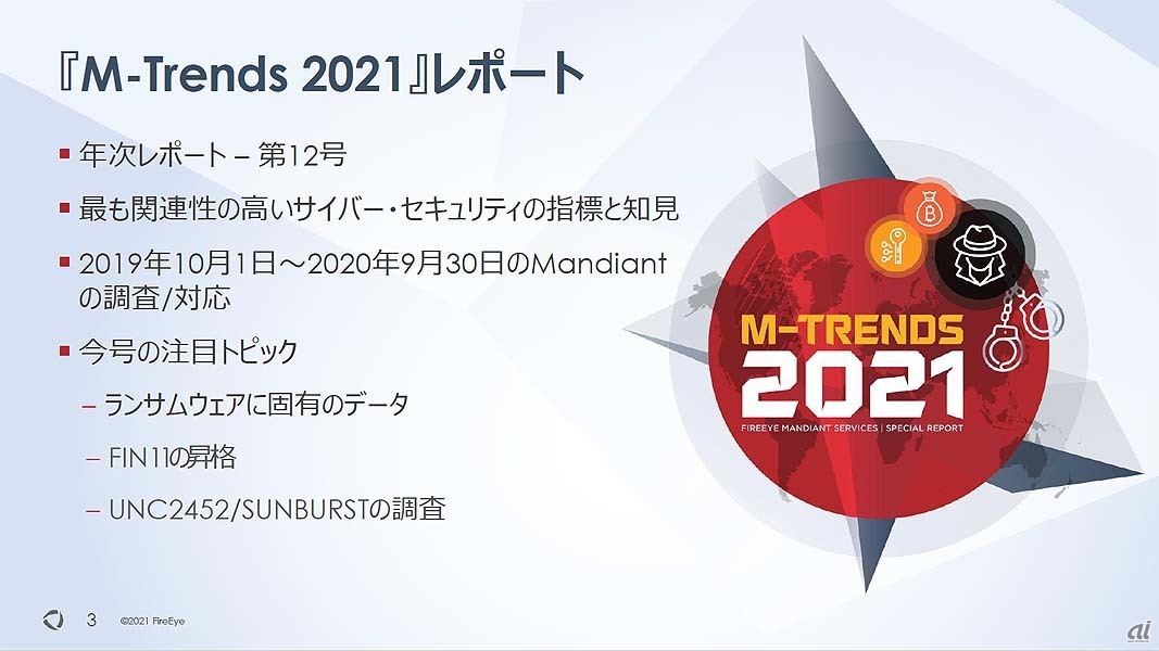 「M-Trends 2021」の概要
