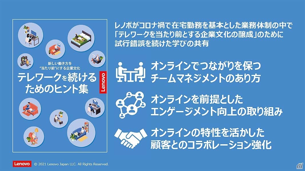 「テレワークを続けるためのヒント集」の主な内容