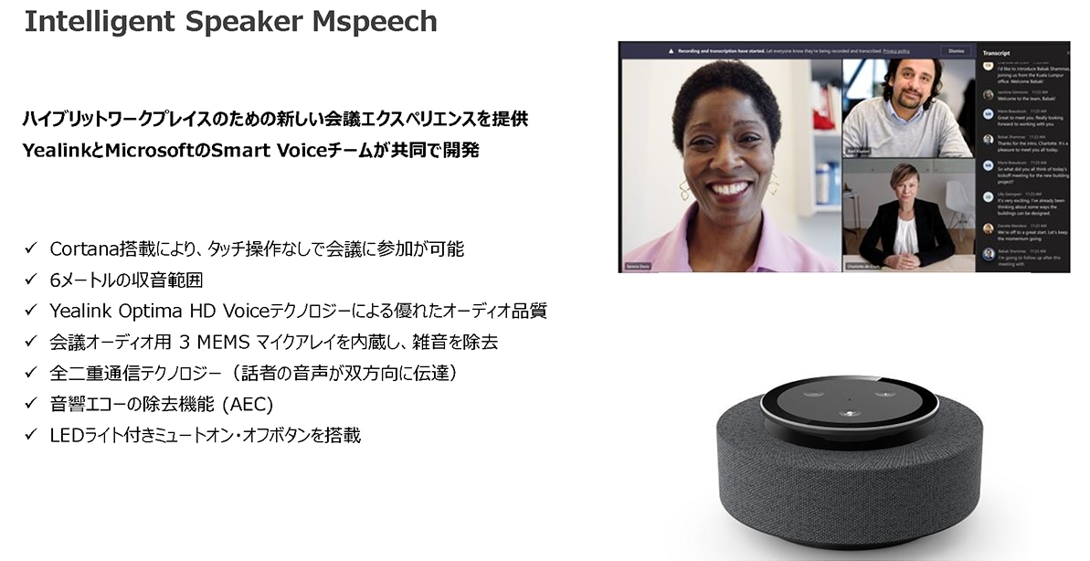 Microsoftと共同開発した「Mspeech Speakerphone」。6月9日から独自の音声テキスト化技術とMicrosoftのモジュールを組み合わせ、議事録の作成やリアルタイム翻訳を可能としている
