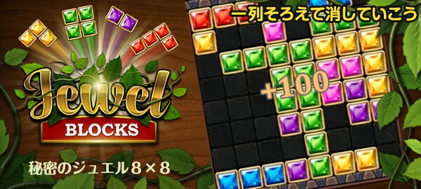 Au Webポータル 内 無料ゲーム にて一列そろえてジュエルを消そう 秘密のジュエル８ ８ を配信開始 Zdnet Japan