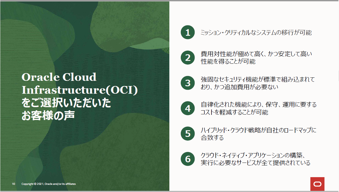 図2：OCIの特長（出典：日本オラクル）