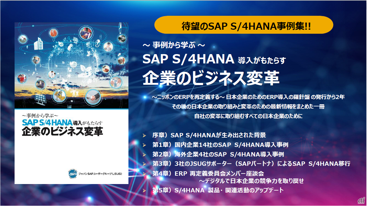 図1：SAPジャパンとJSUGが共同制作した書籍「SAP S/4HANAがもたらす企業のビジネス変革」の概要（出典：SAPジャパン）