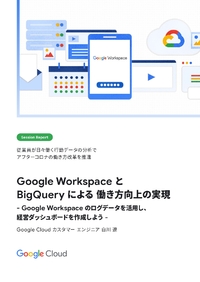 アフターコロナの働き方 ―Google Workspaceの行動ログで作る経営ダッシュボードと改善法
