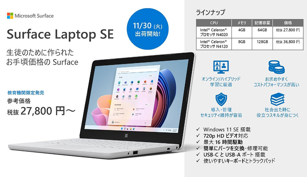 Surface Laptop SEの主な特徴（マイクロソフト資料より）