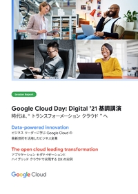 クラウドの新時代―実践者が語るGoogle Cloud導入によるビジネス変革とそのメリット