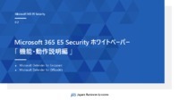 Microsoft 365 E5 Security ホワイトペーパー「機能・動作説明編」