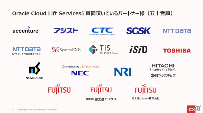 Oracle Cloud Lift Servicesに賛同を表明しているパートナー各社