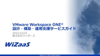 VMware Workspace ONEを安心して導入する、設計・構築・運用支援サービスガイド
