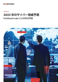 進化するサイバー脅威の最新動向―― 2022年、特に注意すべき脅威とその解決策を徹底解説