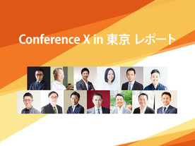 Conference X in 東京　事業継続のための“Change”～　レポート
