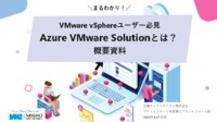 VMware vSphereユーザーのためのAzure VMware Solutionの基本