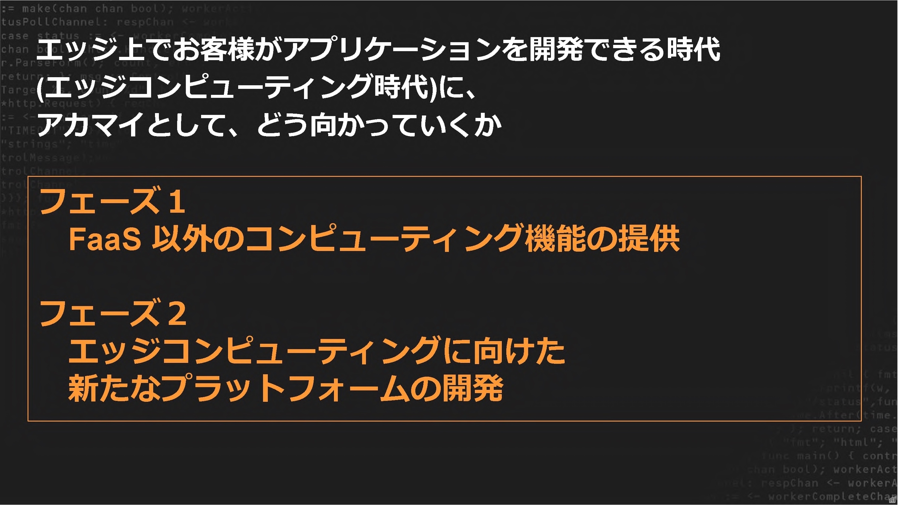 エッジコンピューティングの取り組み方針