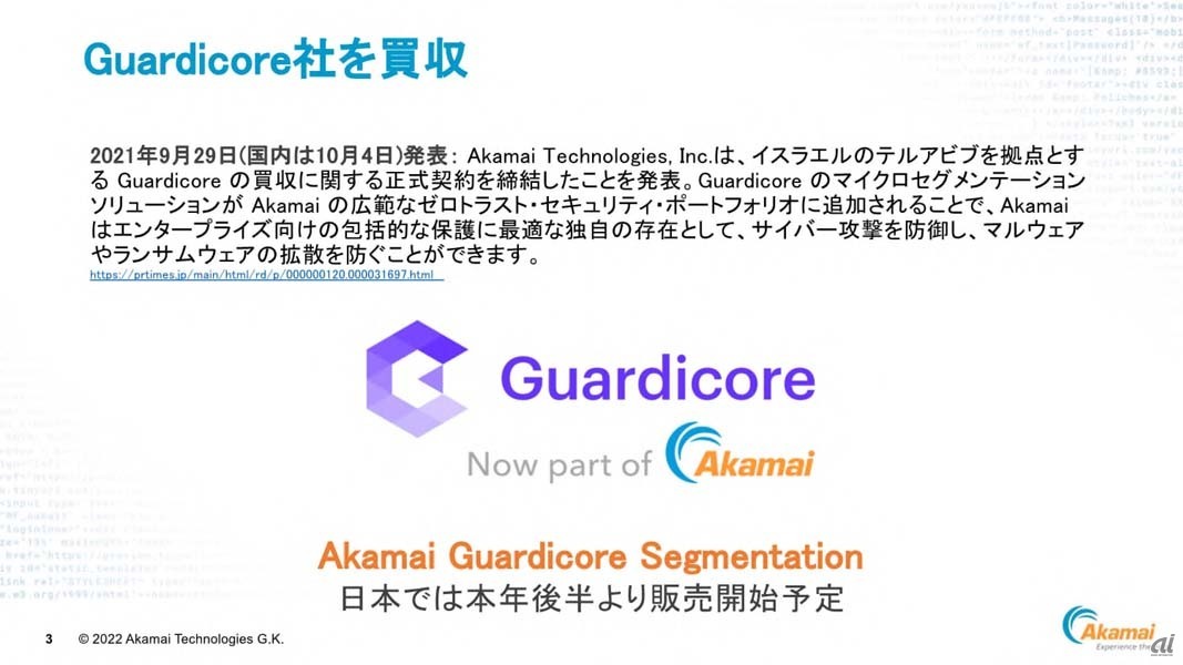 Guardicoreのマイクロセグメンテーション技術はAkamai Guardicore Segmentationとして提供する予定