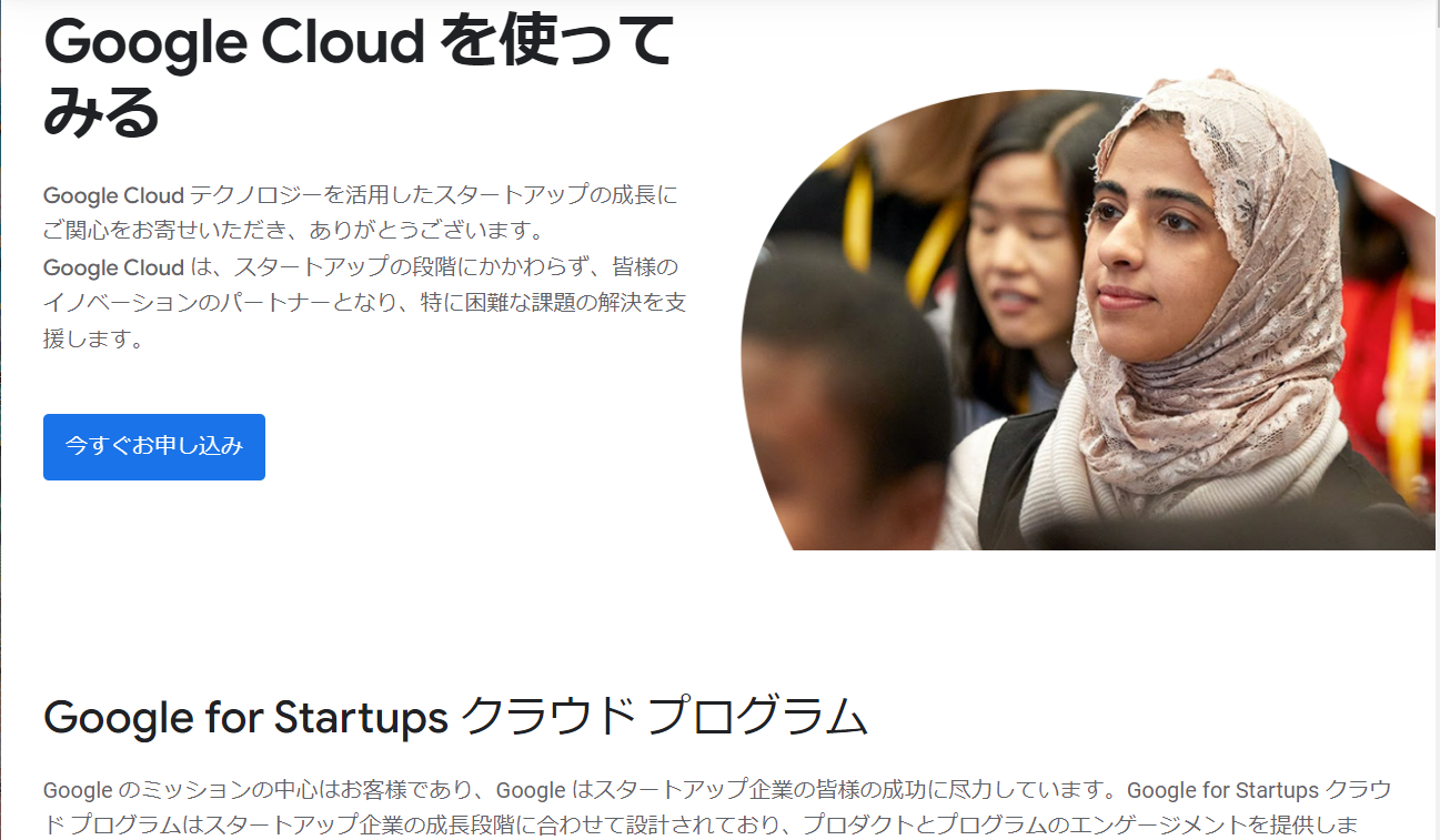 図2：Google Cloudのスタートアップ企業向けページ（出典：Google Cloudのサイト）
