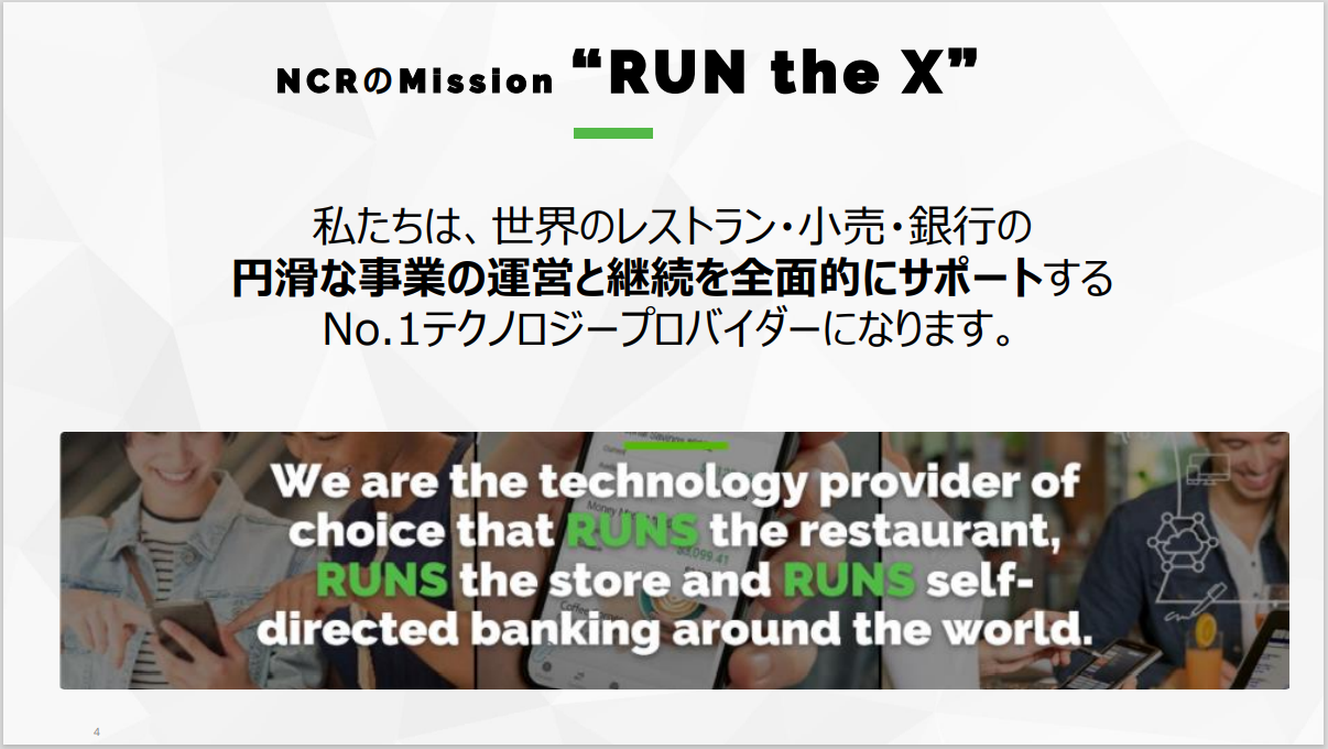 図1：新たなミッション“RUN the X”の意味（出典：日本NCRの会見資料）